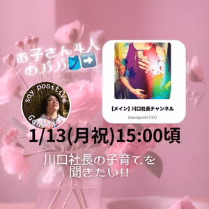 川口社長と子育てトーク🎙性教育の話出来たらいいな💖