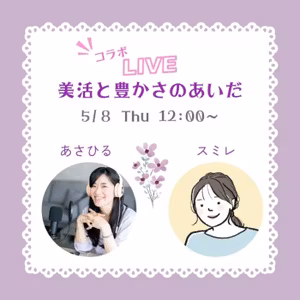 【コンサル生】私らしさ最優先で集客満席に！豊かさと美のある人生【スミレさん】