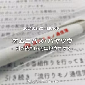 EP.109｜オムニバス・ハヤツウ - 引き続き10周年記念です３ -