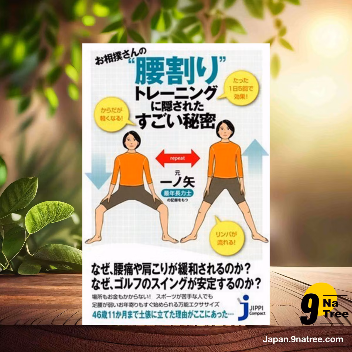                     [レビュー] お相撲さんの“腰割り”トレーニングに隠されたすごい秘密  (元・一ノ矢) 要約した.                