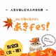 あきfes！への想い