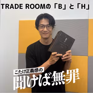 #71 「TRADE ROOMの「B」と「H」」