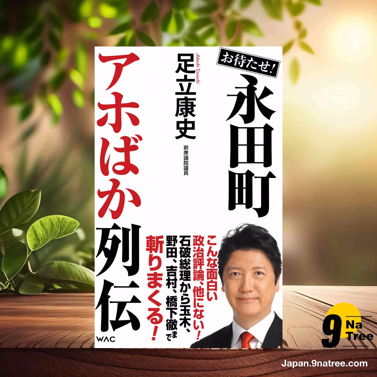                     [レビュー] お待たせ！永田町アホばか列伝  (足立康史) 要約した.                