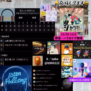 2025.09.27 【9/20 vsF(二軍)：園田のカーブはエグい！＆バル心配】 from Radiotalk