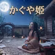 【読み聞かせ】かぐや姫（竹取物語）｜幻想的な日本の昔話｜ゆぽぽ先生のおうち保育園