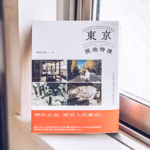 第371回｜新書《東京現地特搜》閱讀使用說明書！（新書分享會公告！）