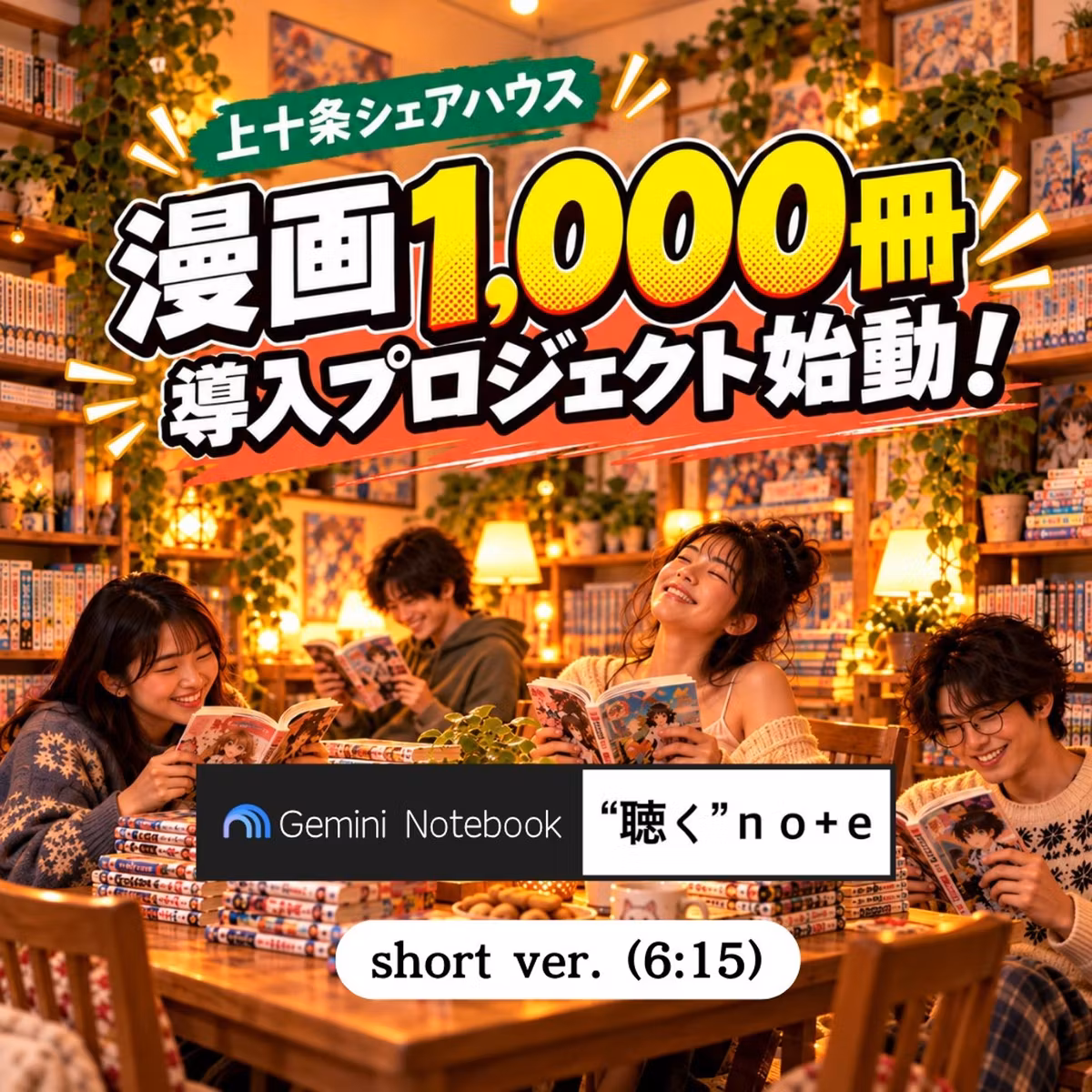 上十条シェアハウス：漫画1,000冊導入プロジェクト