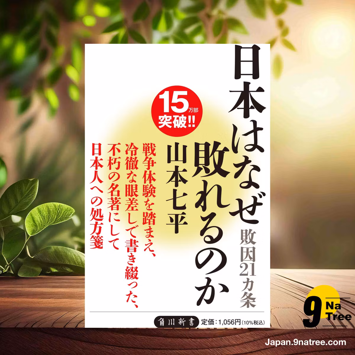                     [レビュー] 日本はなぜ敗れるのか―敗因21ヵ条  (山本 七平) 要約した.                
