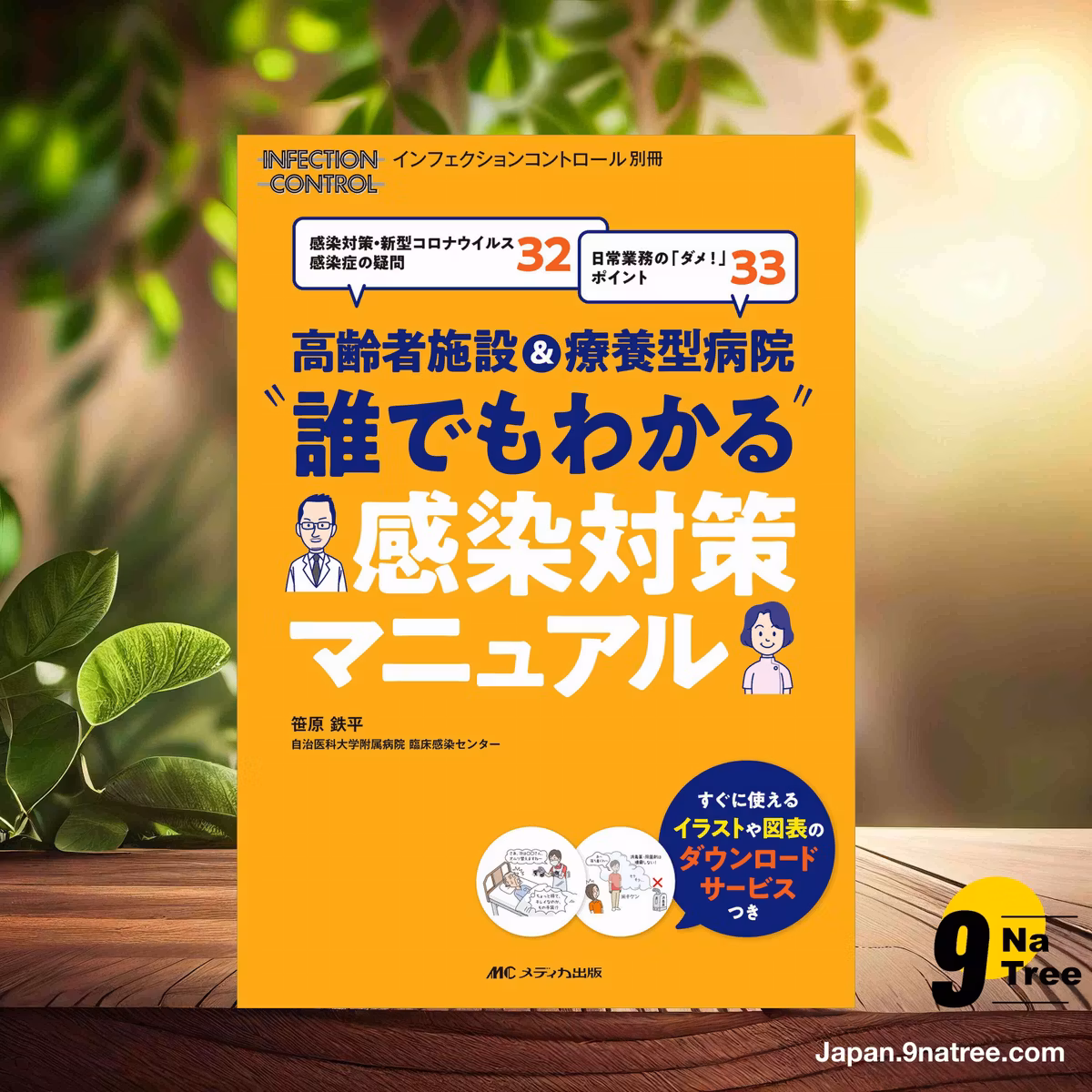                     [レビュー] 高齢者施設&療養型病院 “誰でもわかる"感染対策マニュアル (笹原 鉄平) 要約した.                
