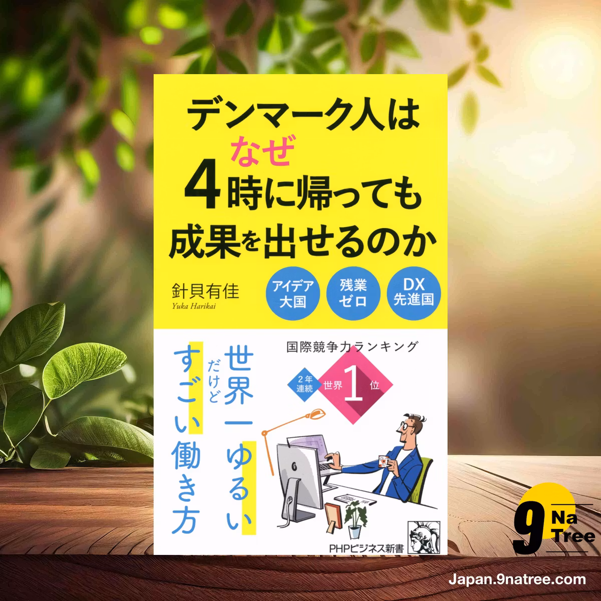                     [レビュー] デンマーク人はなぜ4時に帰っても成果を出せるのか  (針貝 有佳) 要約した.                