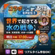 コラボ予告　『世界の水の戦争』