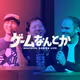 【しゃべりすぎGAMERコラボ】ゲームを遊ぶ人にも、作る人にも聞いてもらいたいPodcastのハナシ【OIGS2026特別企画】