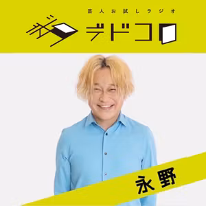 永野②#4「洋楽ファン≒井口ファン」