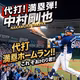 中村剛也、満塁弾！