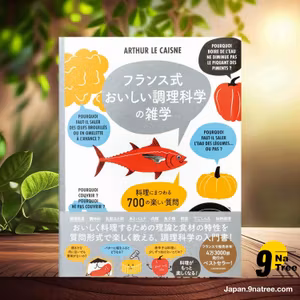                     [レビュー] フランス式 おいしい調理科学の雑学-料理にまつわる700の楽しい質問- (アルテュール ル ケンヌ) 要約した.                