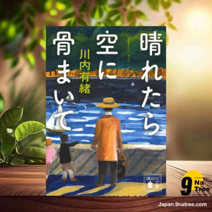                     [レビュー] 晴れたら空に骨まいて  (川内 有緒) 要約した.                