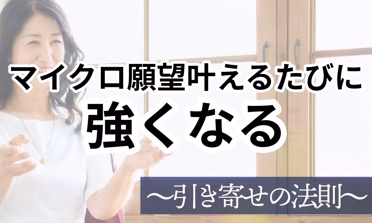 S3-002：小さな願望を叶える習慣で引き寄せ強化