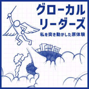 ボストン研修から生まれた「国際交流」×「探究学習プログラム」（寳積應公）#15