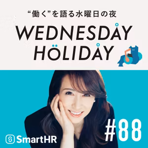 #88「なぜ人は恐いものに惹きつけられるのか」（ゲスト：お化け屋敷プロデューサー五味弘文さん）