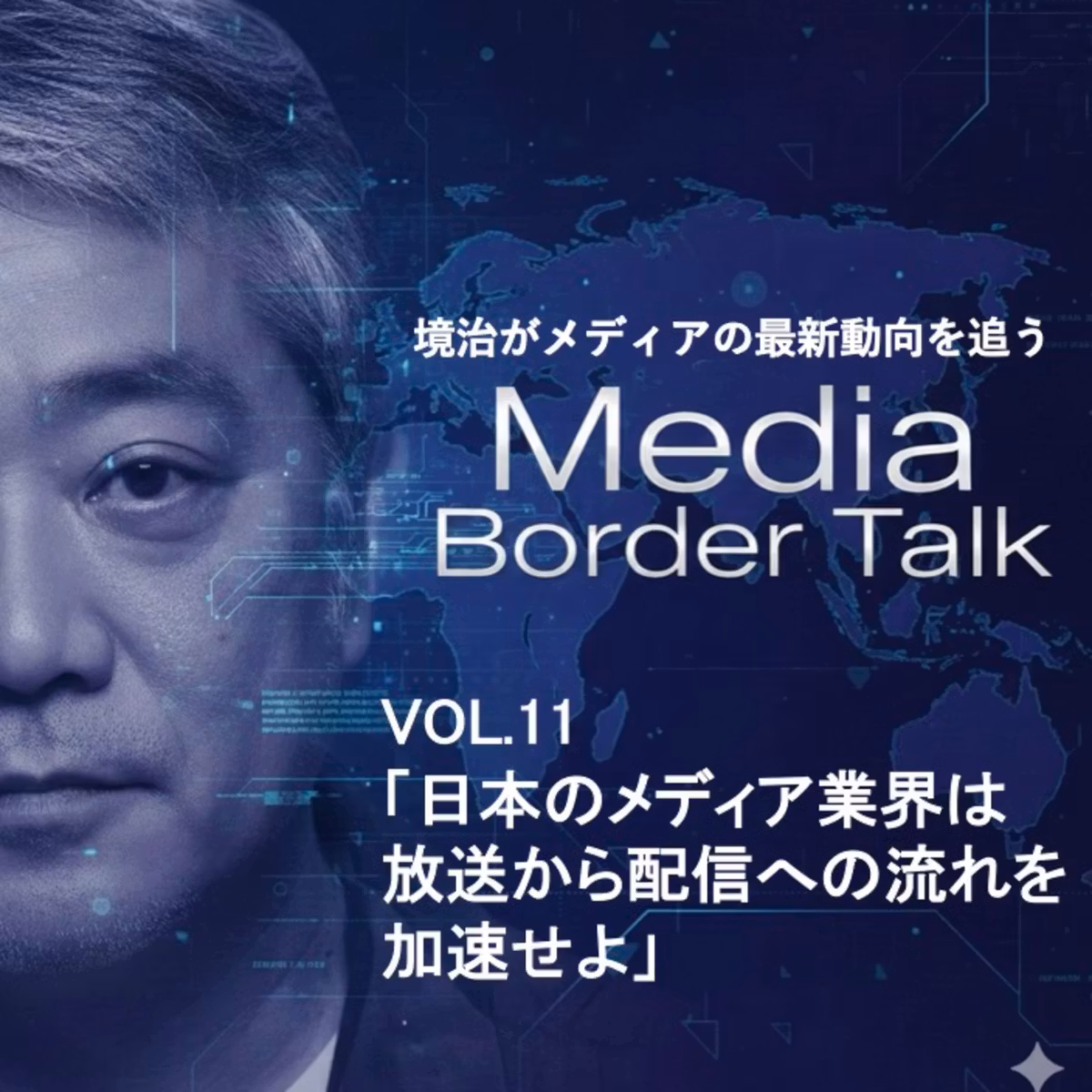 VOL11 「日本のメディア業界は放送から配信への流れを加速せよ」