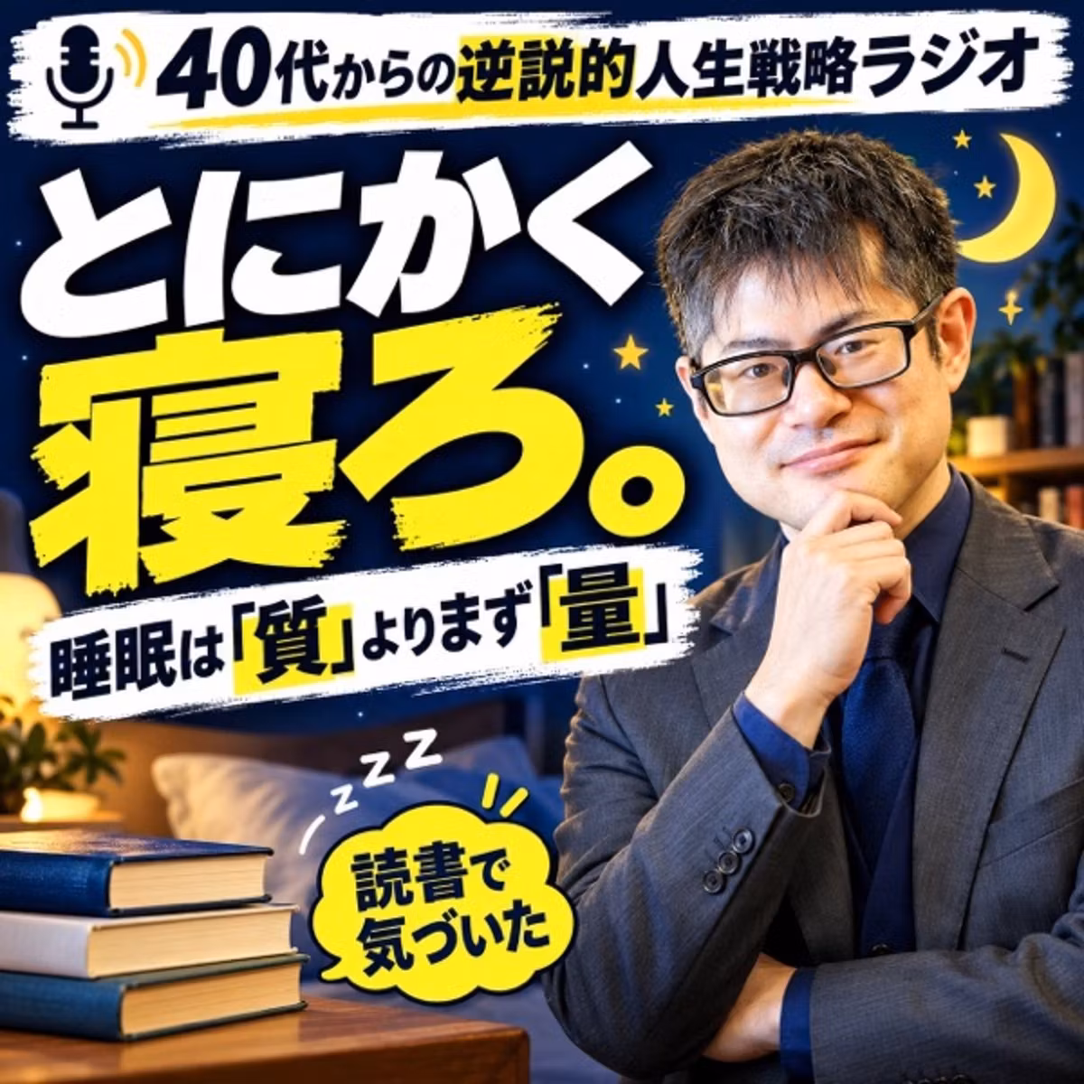 #27 寝る子は育つ。寝ない大人は横に育つ。睡眠の常識が変わる本