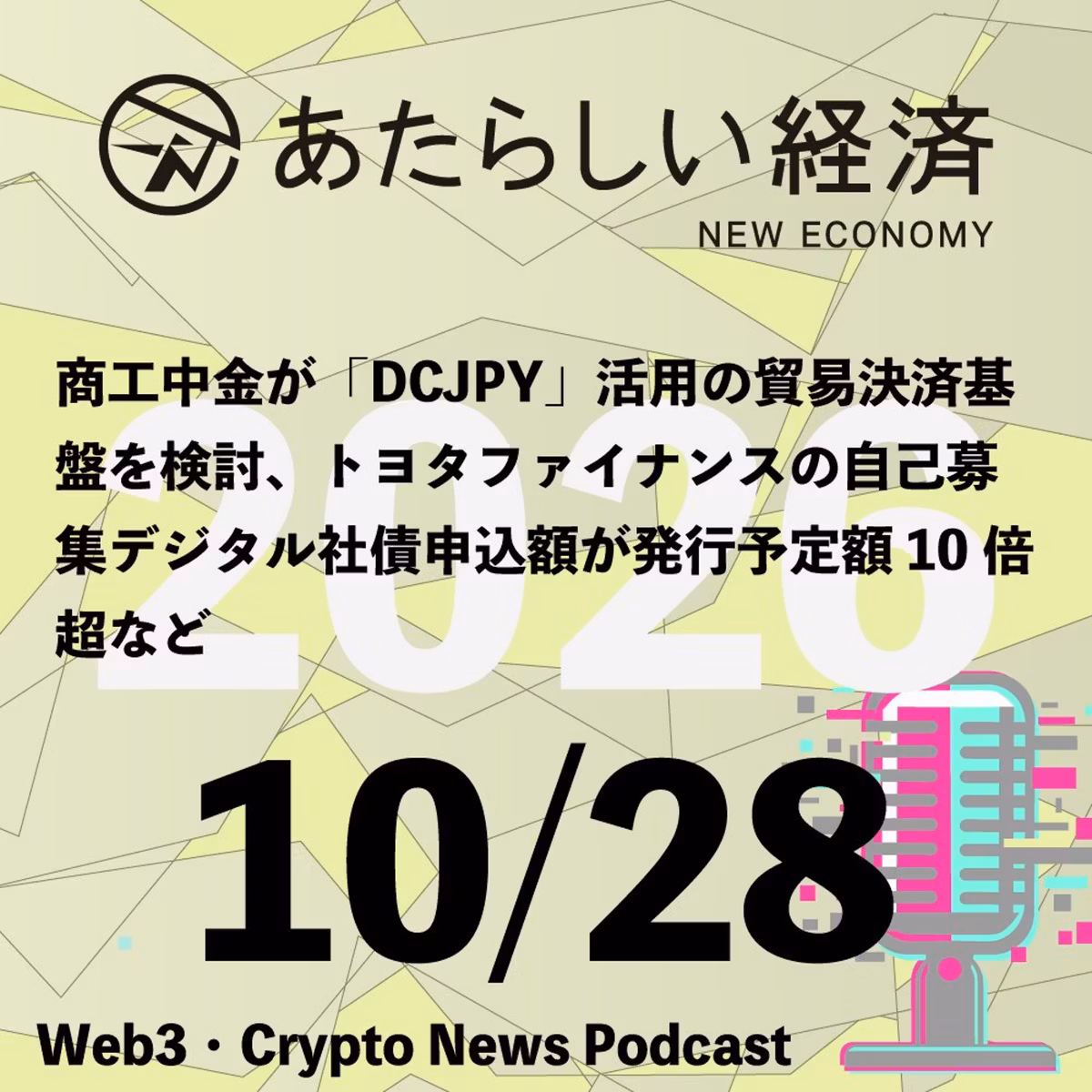 【10/28話題】商工中金が「DCJPY」活用の貿易決済基盤を検討、トヨタファイナンスの自己募集デジタル社債申込額が発行予定額10倍超など（音声ニュース）
