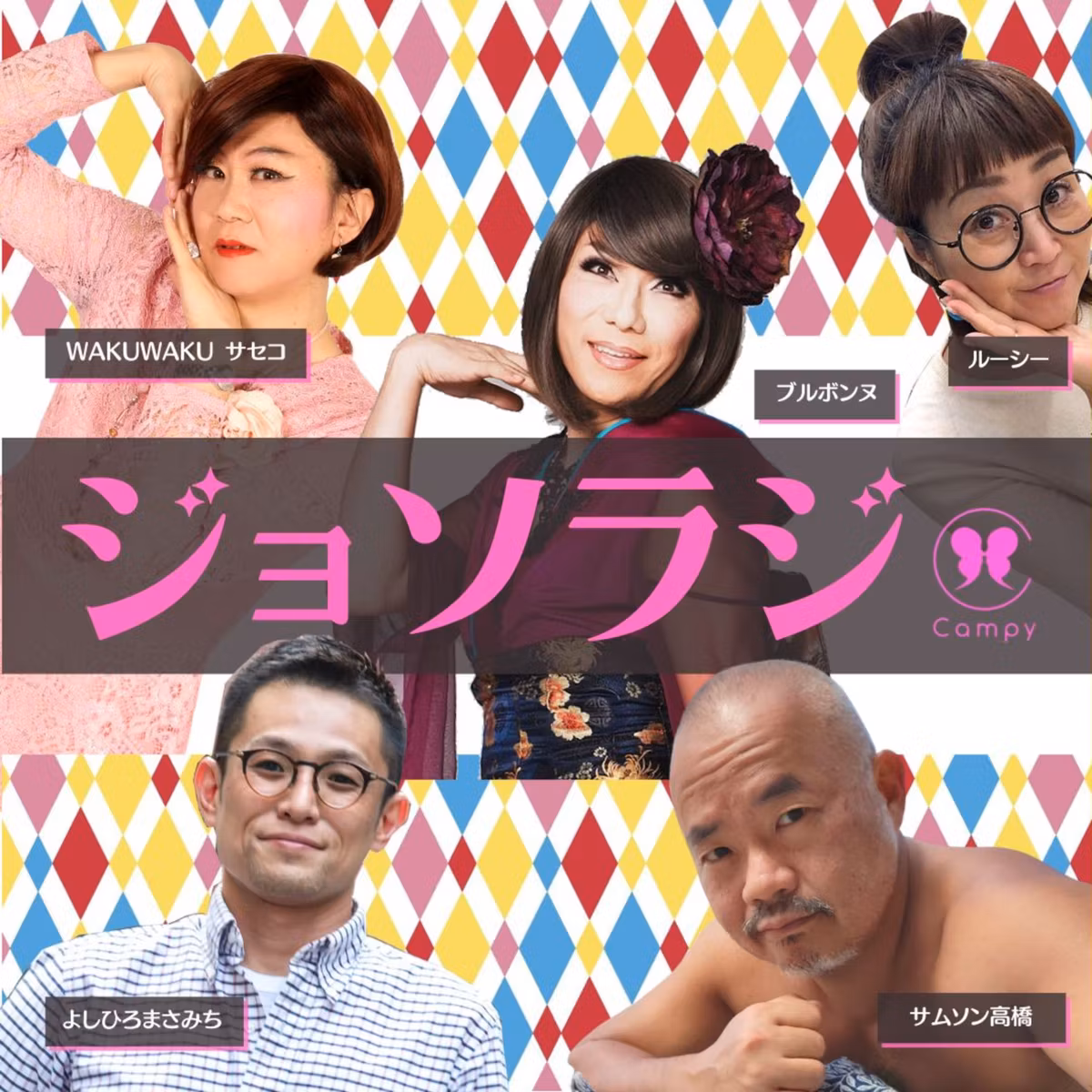 Vol.196＜ゲイラジ＞ お便り祭／ホイみ熱愛 衝撃続報／嫁1人娘2人孫娘3人59歳女装デビュー／サセコのトイレ事情