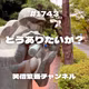 #1743 どうありたいか？