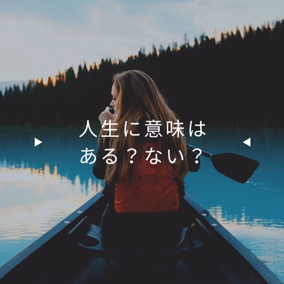 人生に意味はある？ない？