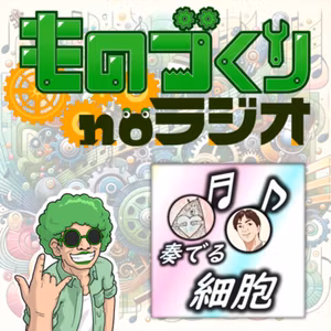 #60 魅力溢れて止まらない!! “科学系ポッドキャスト”の旋律【奏でる細胞-コラボ】