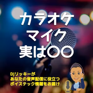 カラオケマイク、実は音声配信向き