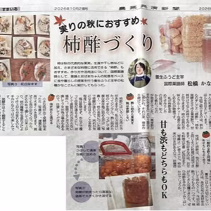 #129 新聞掲載のご報告✨ 柿ひとつで果実酢づくり