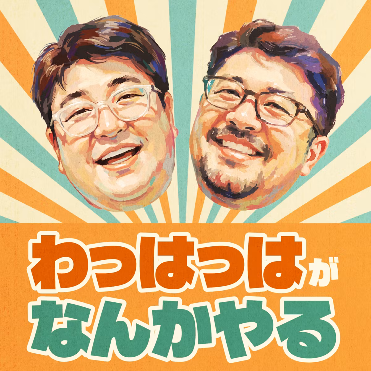 わっはっはがなんかやる