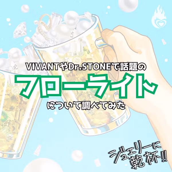 『VIVANT』や『Dr.STONE』で話題のフローライトについて調べてみた