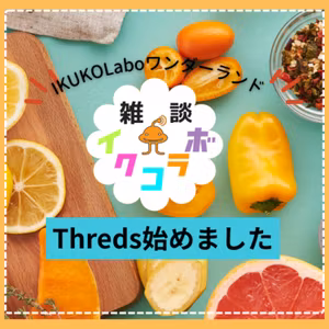 イクコラボのTreads始めました！