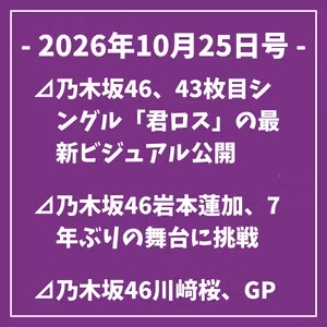 日刊乃木坂ニュース10/25号⊿乃木坂46、43枚目シングル「君ロス」の最新ビジュアル公開⊿乃木坂46岩本蓮加、7年ぶりの舞台に挑戦⊿乃木坂46川﨑桜、GPシリーズ会見で選手の思いに迫る⊿乃木坂46瀬戸口心月さん、「グラビアチャンピオン」14号に登場…