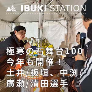 極寒の石舞台100今年も開催！80k土井/板垣選手、40k中渕選手、120k廣瀬/清田選手インタビューをお届けします！