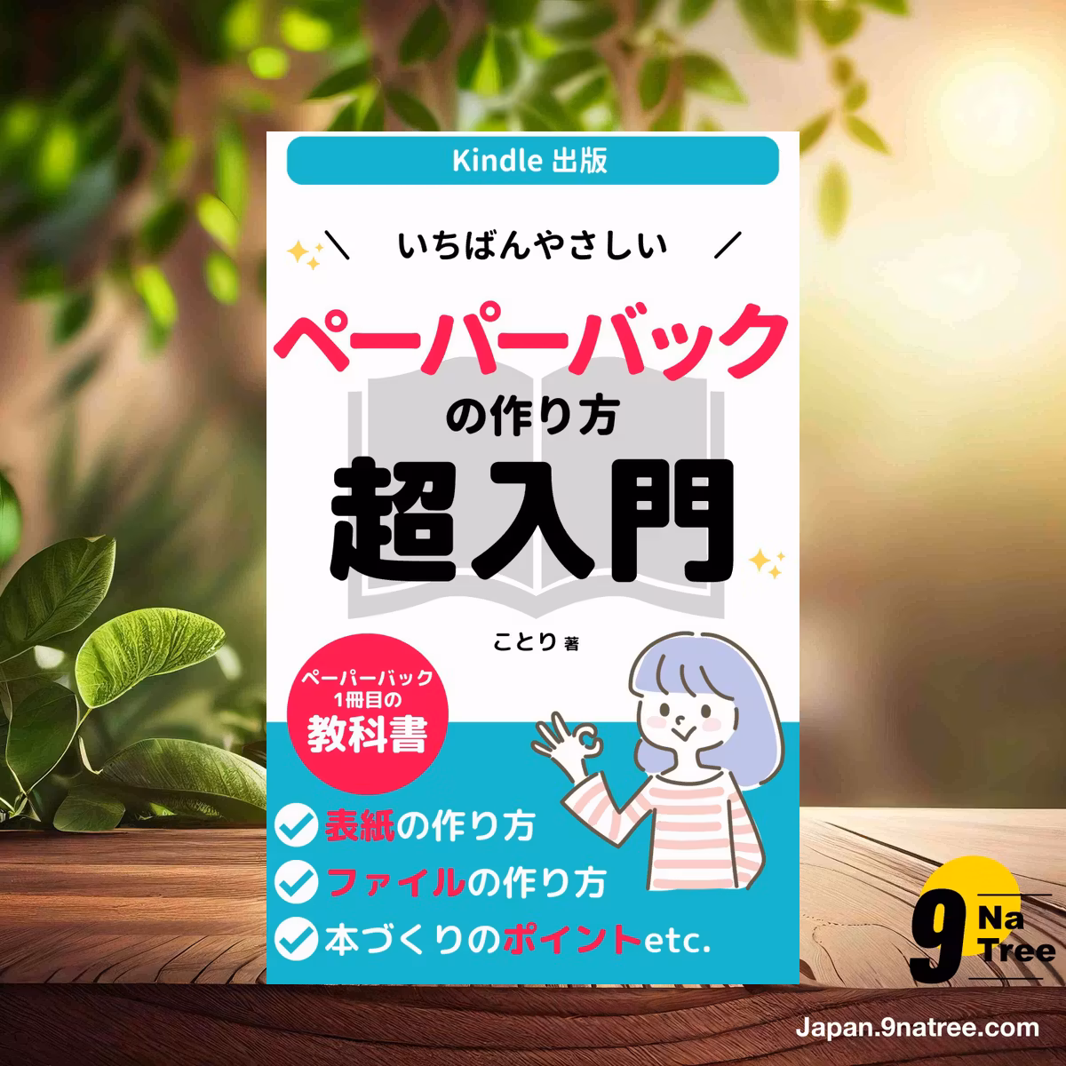                     [レビュー] Kindle出版 いちばんやさしいペーパーバックの作り方 超入門 (ことり) 要約した.                