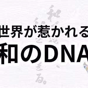 012：和のDNAが世界で評価される理由