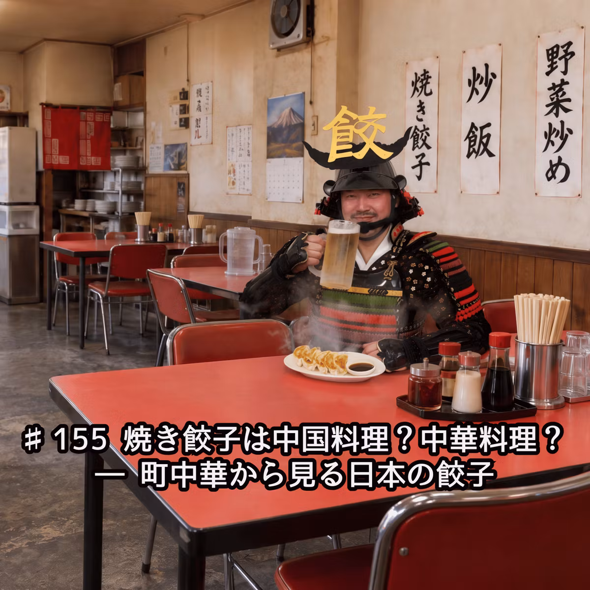 ♯155 焼き餃子は中国料理？中華料理？ ― 町中華から見る日本の餃子