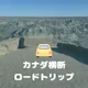 車だからこそ見えたカナダ・13日間のロードトリップを夫婦で振り返る