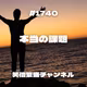 #1740 本当の課題