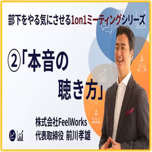 部下をやる気にさせる1on1ミーティングシリーズ第3回 ②本音の聴き方