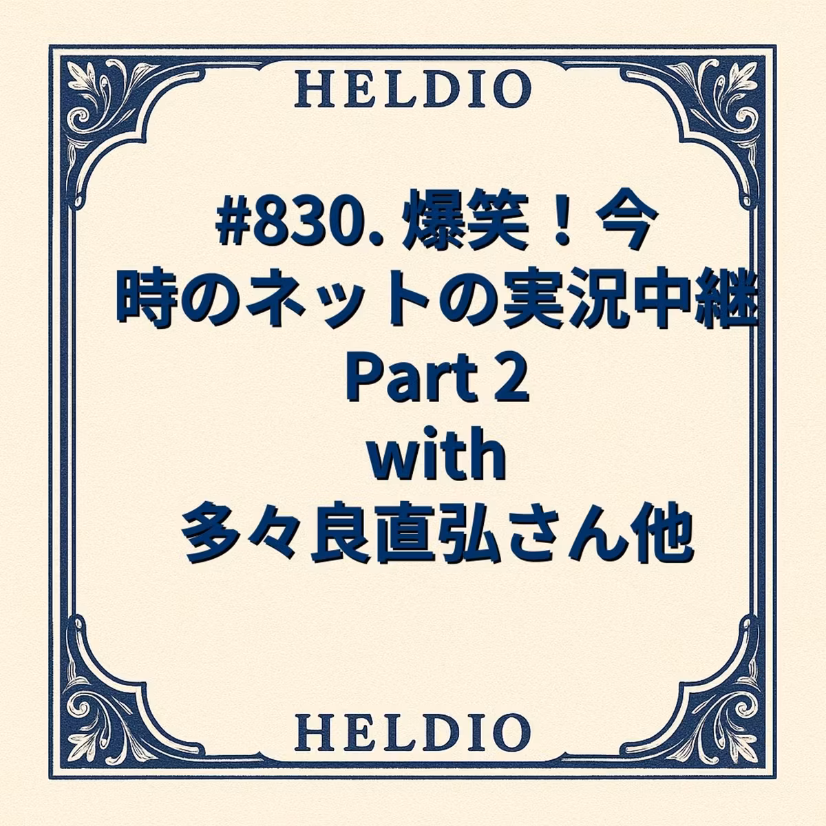 【再】#830. 爆笑！今時のネットの実況中継 Part 2 with 多々良直