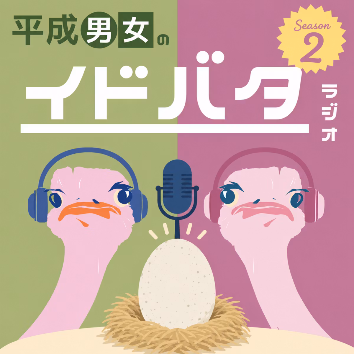 Season2 #4｜男女の性生活について（ゲスト回）