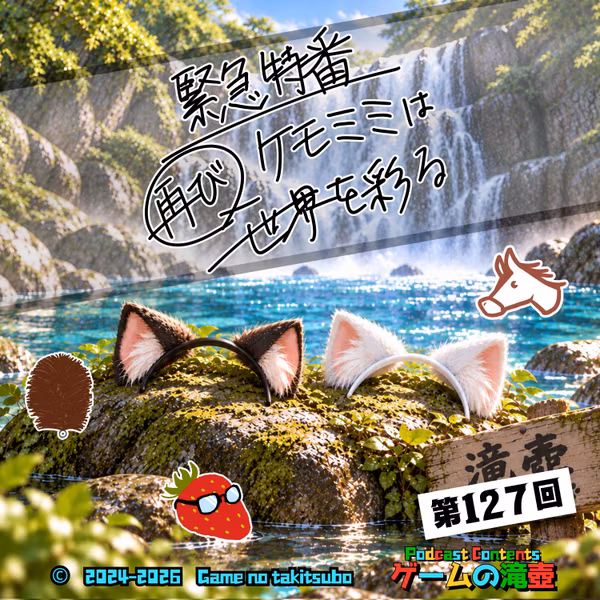第127回 緊急特番！ケモミミは再び世界を彩る