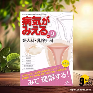                     [レビュー] 病気がみえる vol.9 婦人科・乳腺外科 第4版 (医療情報科学研究所) 要約した.                