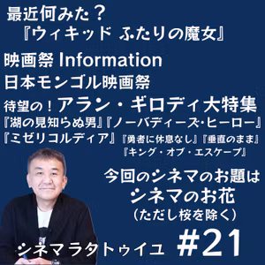 #21 アラン・ギロディー監督紹介＆シネマのお題！