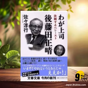                     [レビュー] 決断するペシミスト わが上司 後藤田正晴  (佐々 淳行) 要約した.                