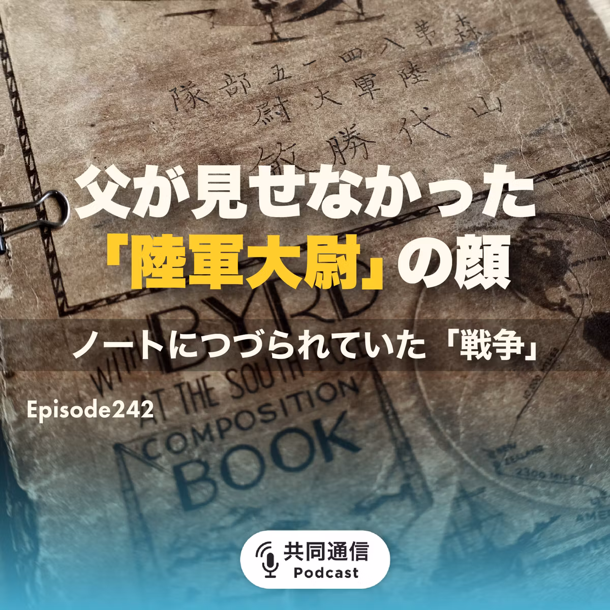 #242【きくリポ】父が見せなかった「陸軍大尉の顔」　仏壇の奥から見つかったノート